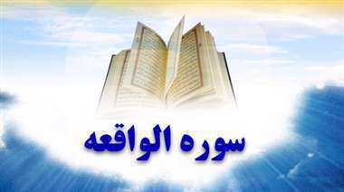 سوره واقعه