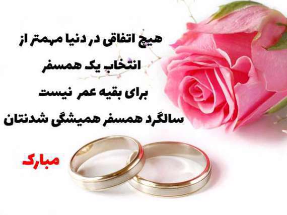 سالگرد ازدواج