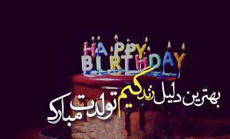 پیام تبریک تولد