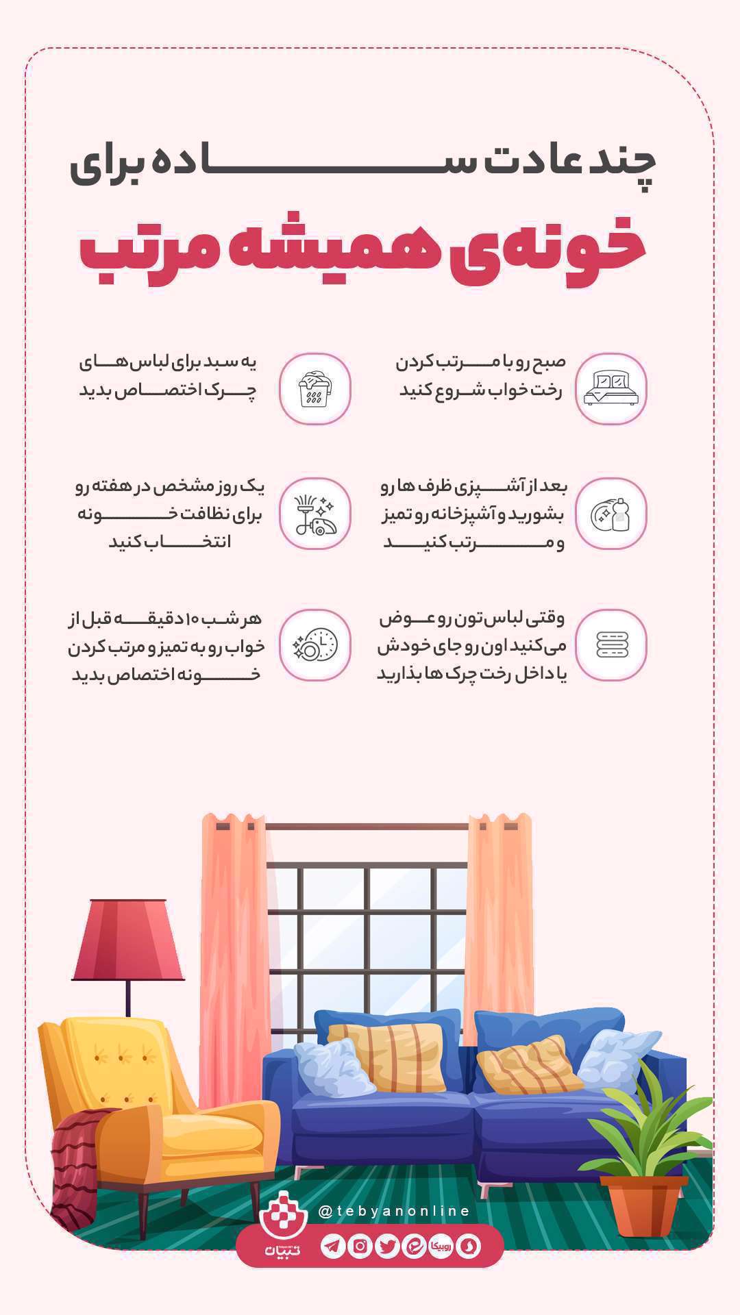 خانه - نظم و ترتیب خانه - خانه مرتب - خانه تمیز - اینفوگرافیک