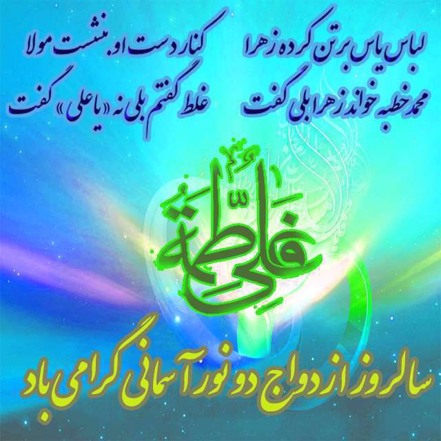 روز ازدواج