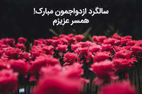 سالگرد ازدواج
