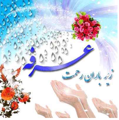 روز عرفه