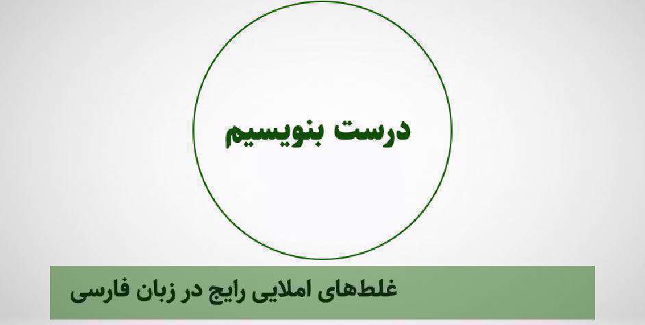 غلط املایی - زبان فارسی