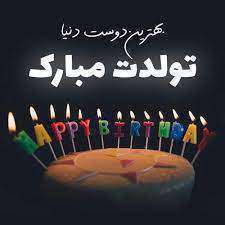 پیام تبریک تولد