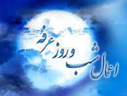 روز عرفه