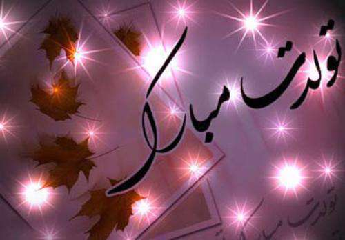 پیام تبریک تولد