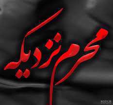 ماه محرم