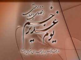 عید غدیر