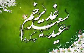 عید غدیر