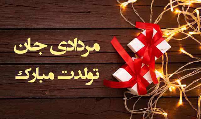 پیام تبریک تولد