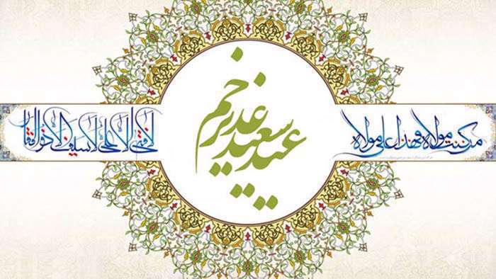 پیشوازهای عید سعید غدیر