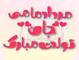 تولدت مبارک