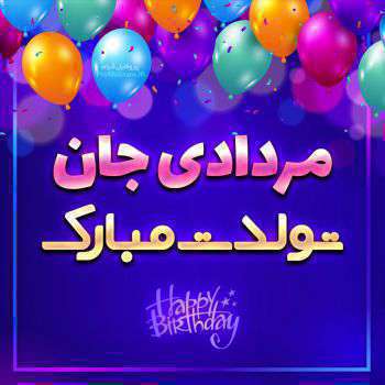 پیام تبریک تولد