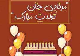 پیام تبریک تولد