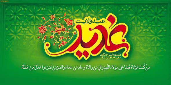 عید غدیر