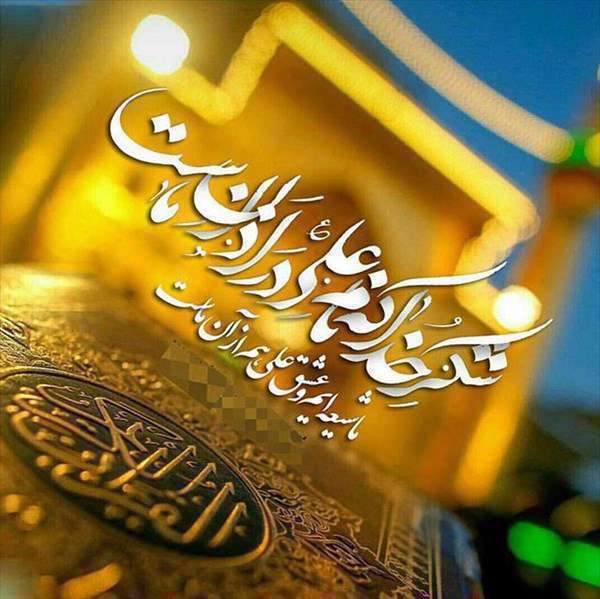 عید غدیر