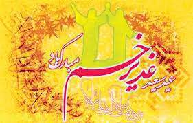 عید غدیر