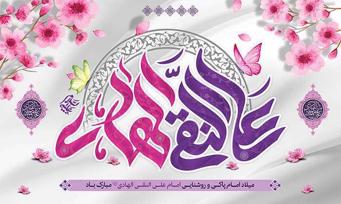پیشوازهای ولادت امام علی النقی الهادی علیه السلام