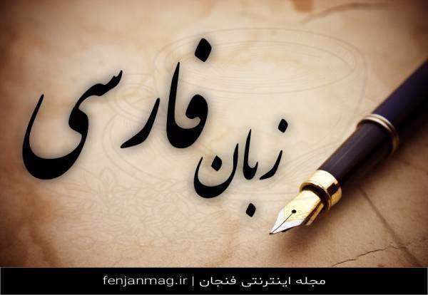 زبان فارسی
