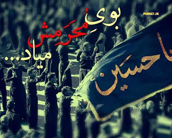 ماه محرم