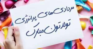 پیام تبریک تولد