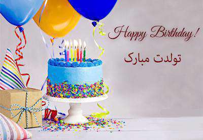 پیام تبریک تولد