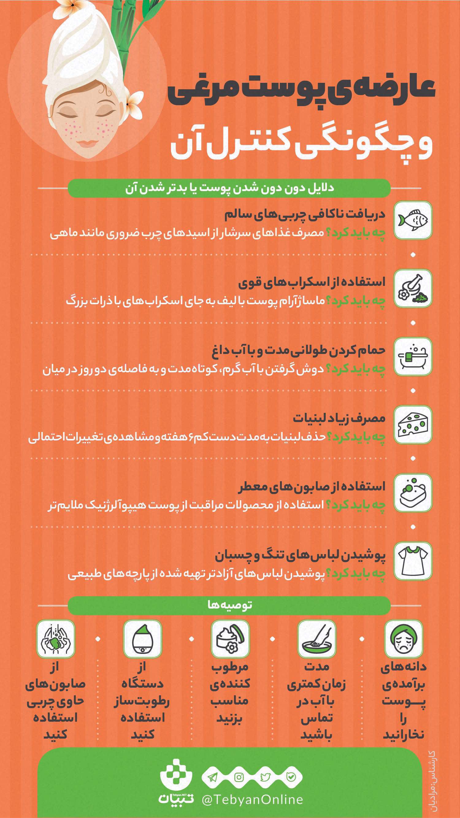 دون دون شدن پوست - پوست مرغی - سلامت پوست - اینفوگرافیک