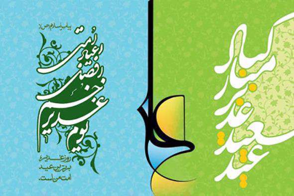 عید غدیر