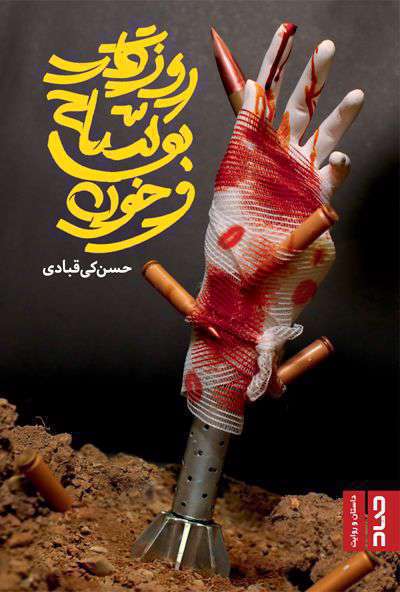 روزگار بوسه و خون