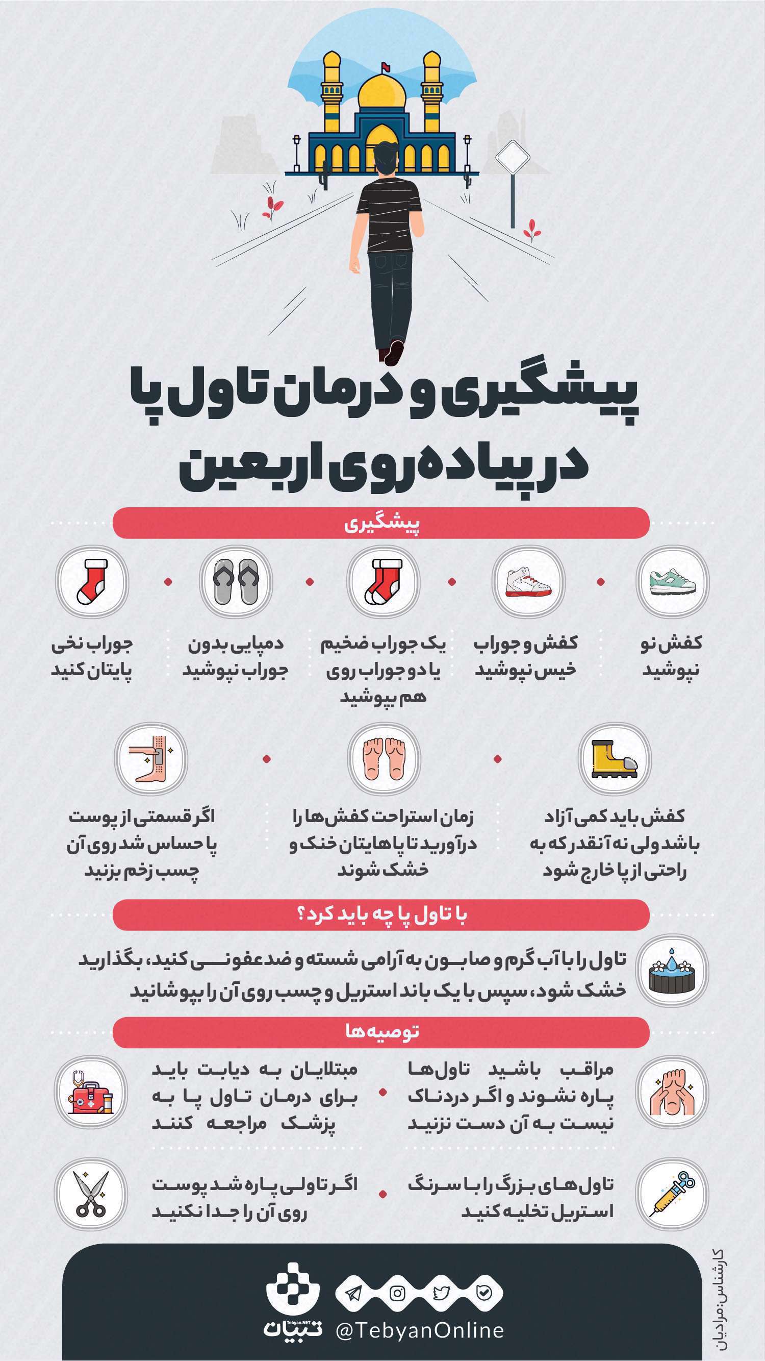 پیاده روی اربعین ، پیشگیری از تاول زدن پاها در پیاده روی - اینفوگرافیک