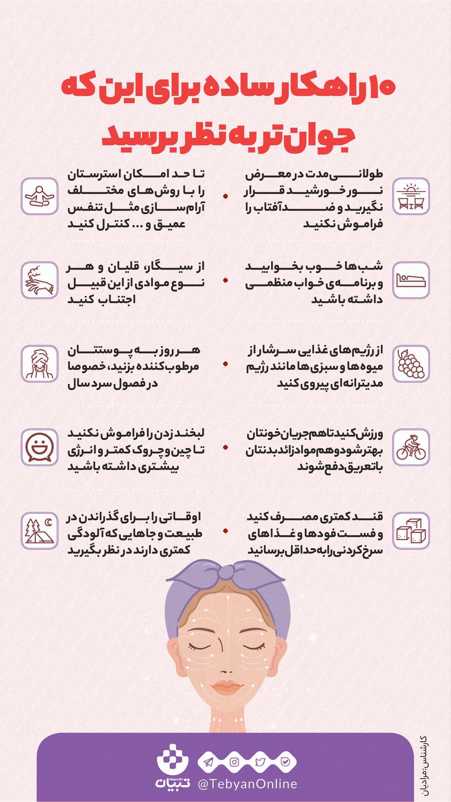 جوان - پیشگیری از پیری زودرس - پیری - جوان ماندن- اینفوگرافیک