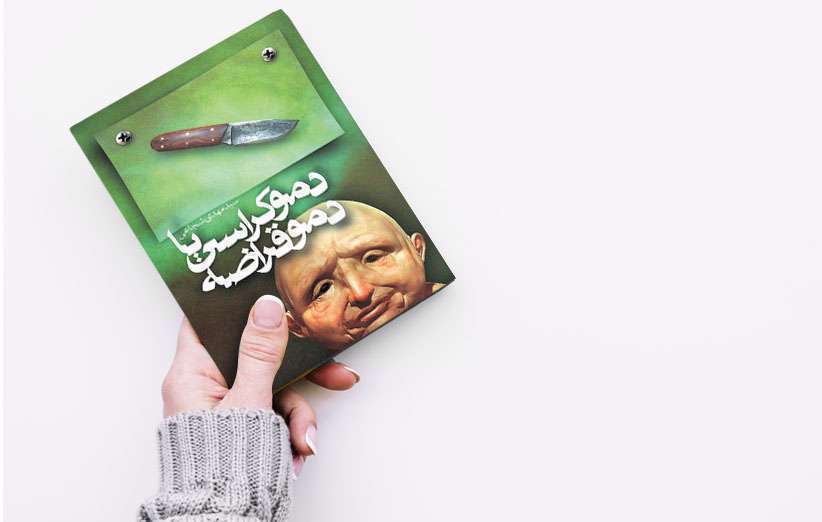 کتاب دموکراسی یا دموقراضه