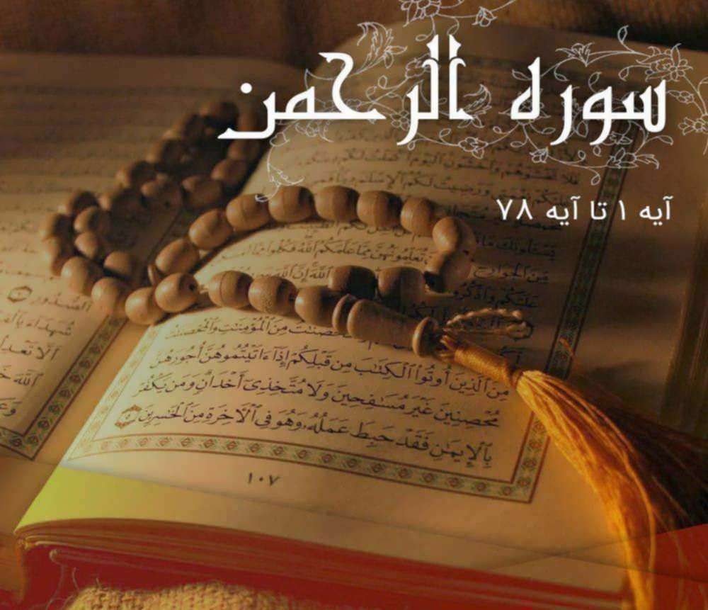 سوره الرحمن