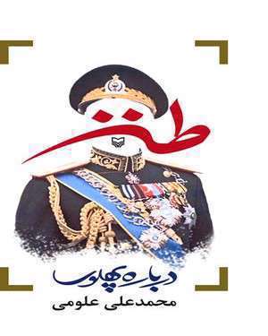 کتاب درباره پهلوی