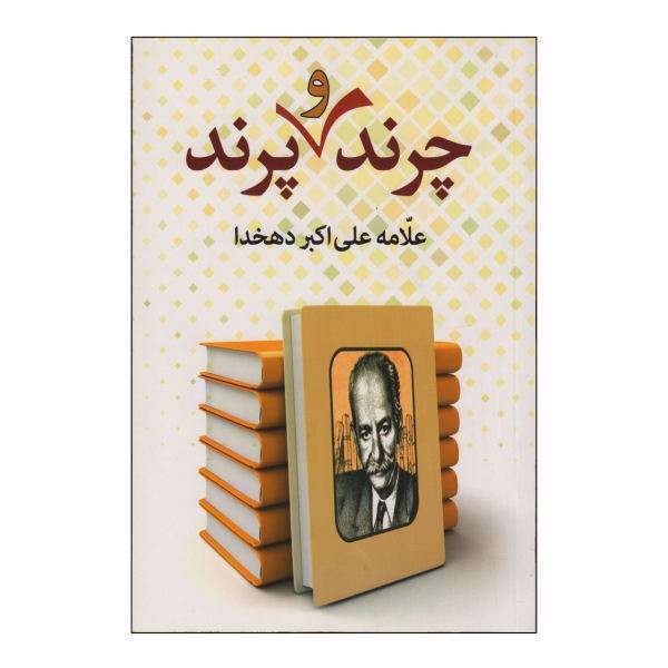 چرند و پرند