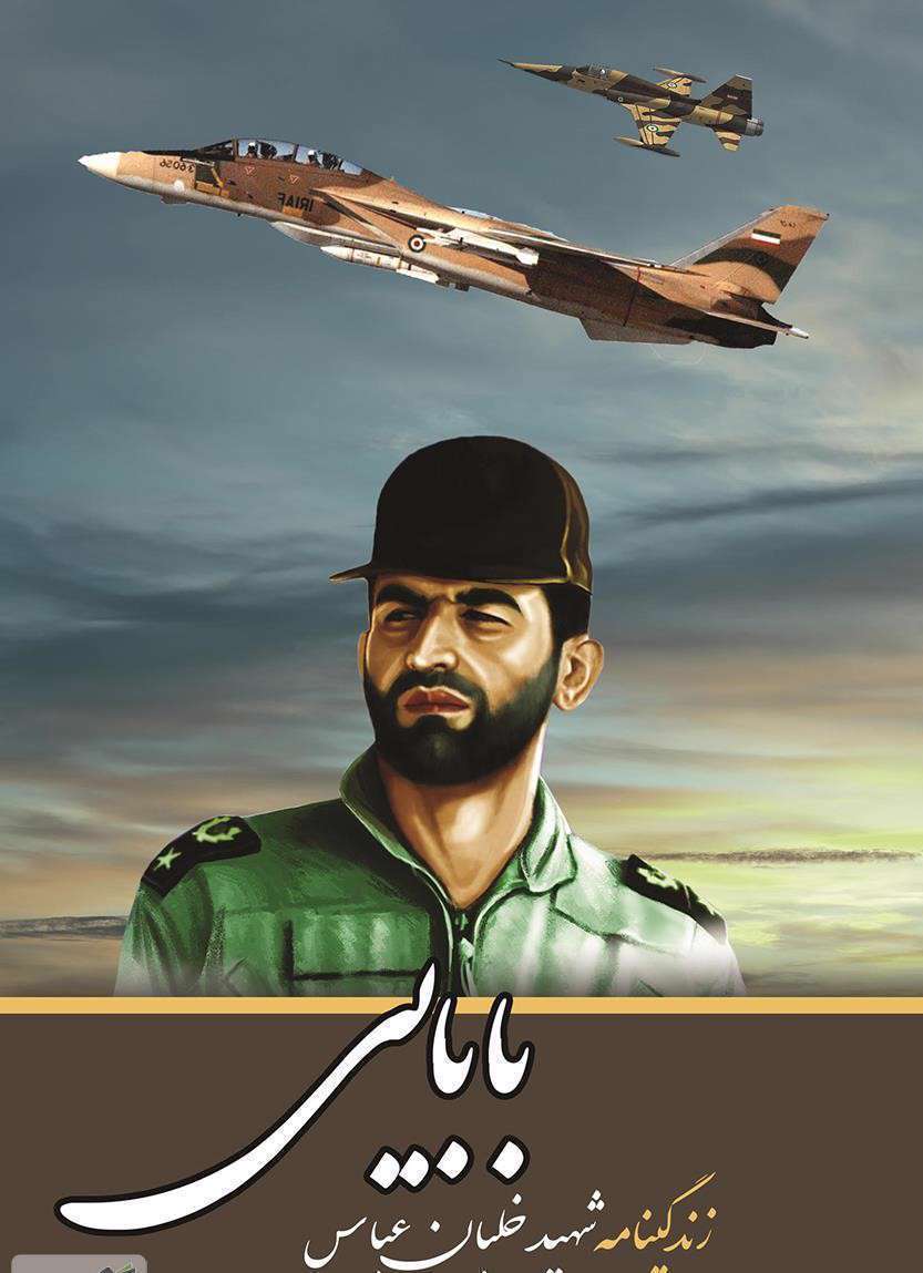 زندگینامه خلبان شهید عباس بابایی