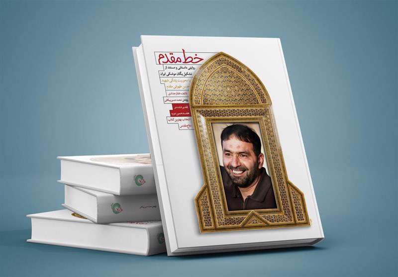 کتاب خط مقدم