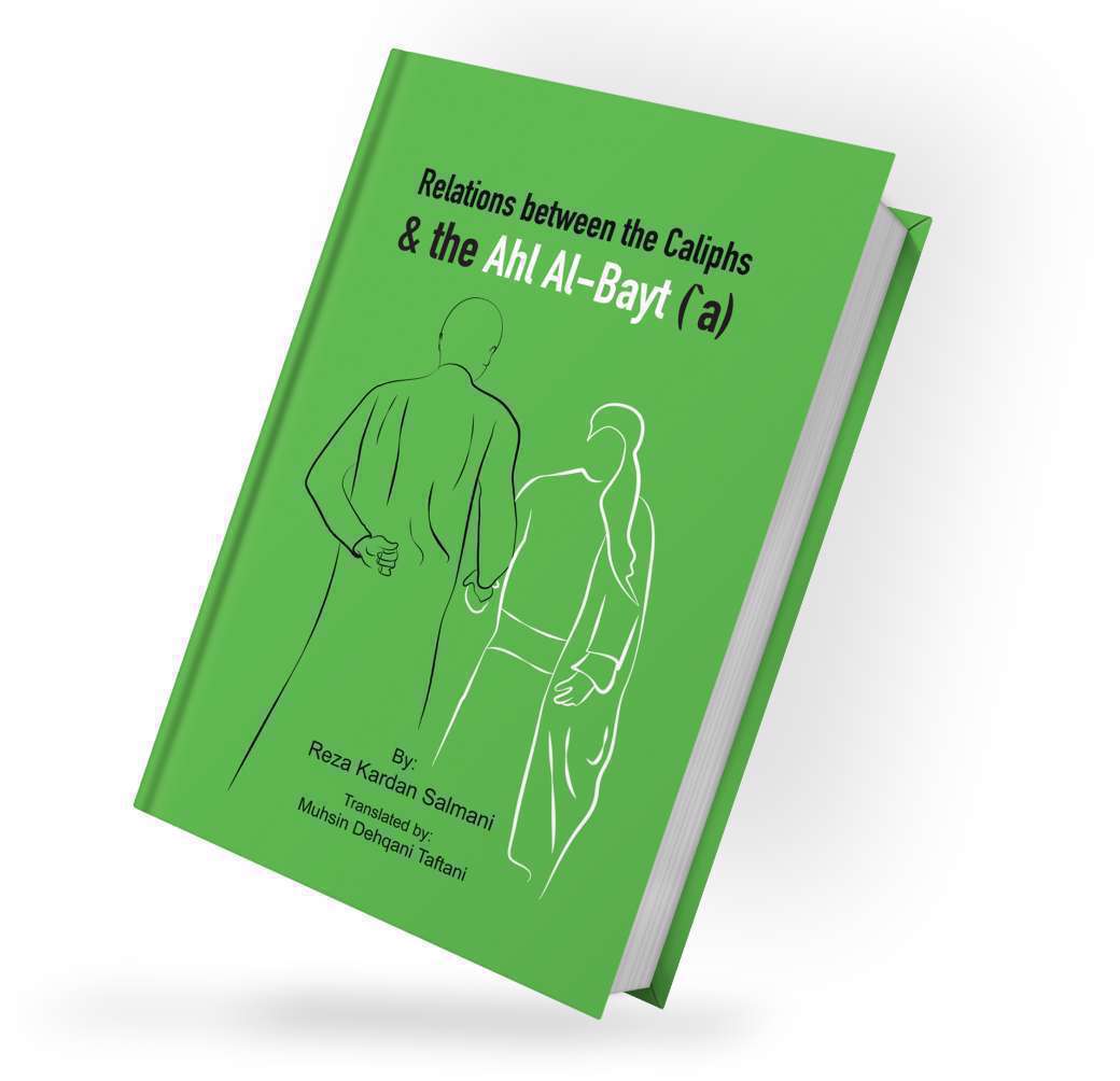 کتاب روابط متقابل خلفاء با خاندان پیامبر (صل الله علیه وآله) - رضا کاردان سلمانی