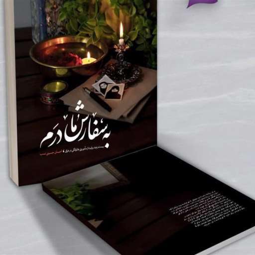 به سفارش مادرم