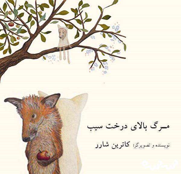 مرگ بالای درخت سیب