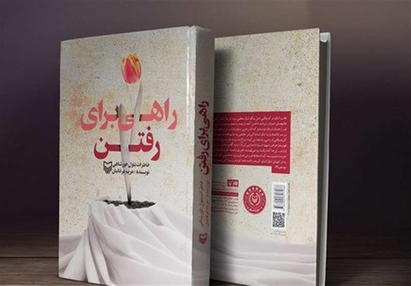 کتاب راهی برای رفتن