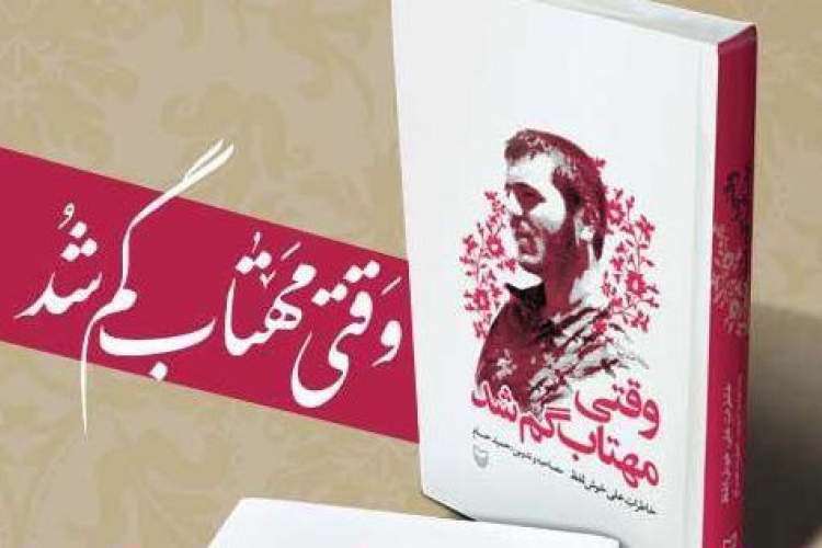 کتاب وقتی مهتاب گم شد