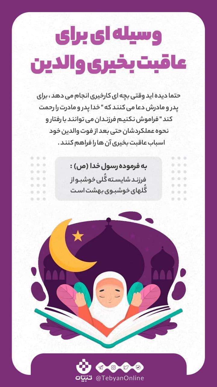 عاقبت بخیری والدین - اینفوگرافیک