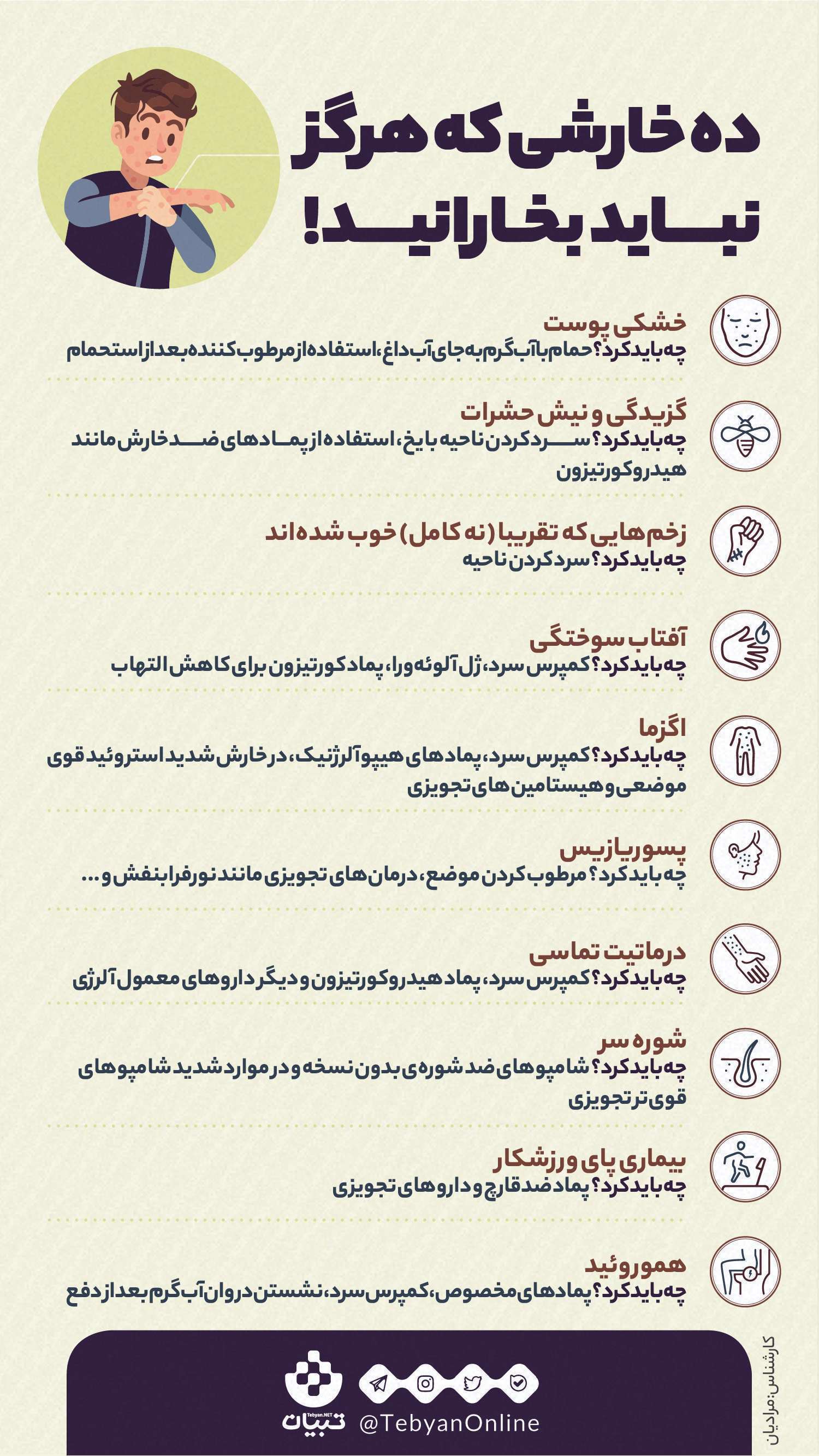 خارش پوست - اینفوگرافیک