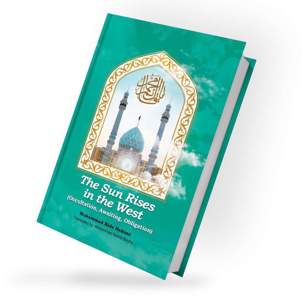کتاب خورشید مغرب - علامه محمد رضا حکیمیکتاب خورشید مغرب - علامه محمد رضا حکیمی