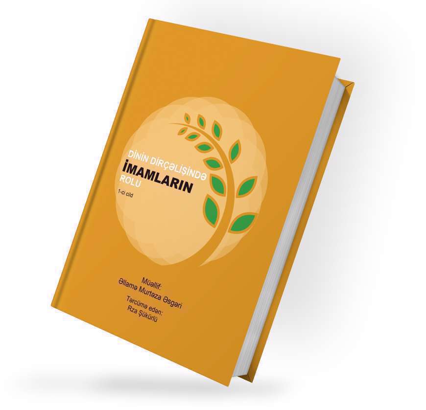 کتاب نقش ائمه (علیهم السلام) در احیای دین - علامه سید مرتضی عسکری
