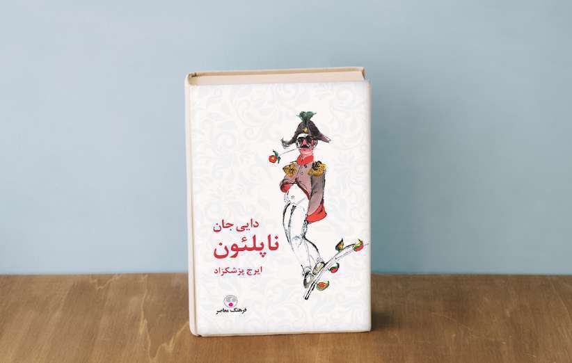 کتاب دایی جان ناپلئون