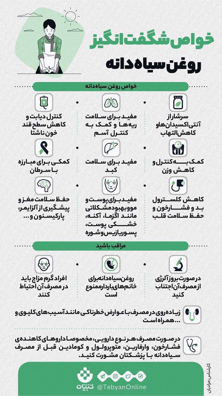 روغن سیاه دانه ، خواص درمانی روغن سیاه دانه -