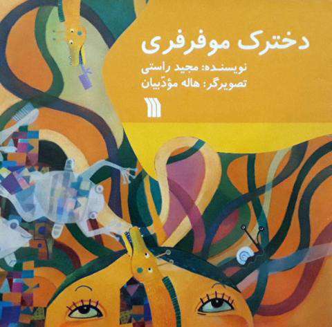 دخترک مو فرفری